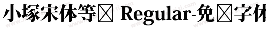 小塚宋体等宽 Regular字体转换